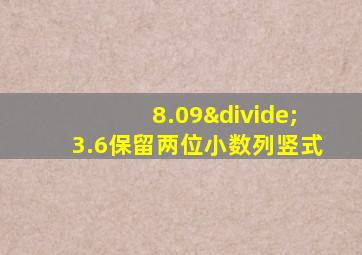 8.09÷3.6保留两位小数列竖式