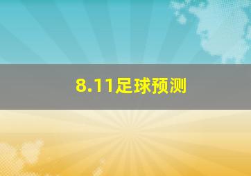 8.11足球预测