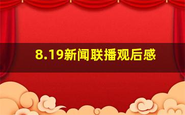 8.19新闻联播观后感