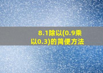 8.1除以(0.9乘以0.3)的简便方法