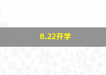 8.22开学