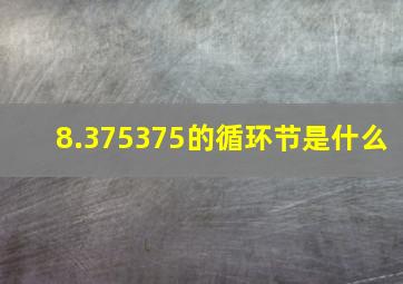 8.375375的循环节是什么