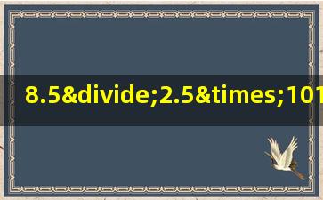 8.5÷2.5×101-3.4的简便方法