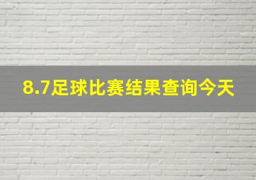 8.7足球比赛结果查询今天