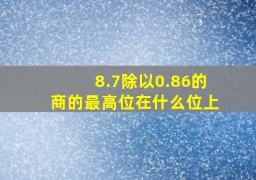 8.7除以0.86的商的最高位在什么位上