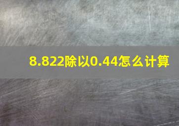 8.822除以0.44怎么计算