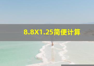 8.8X1.25简便计算