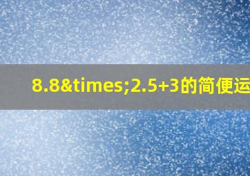 8.8×2.5+3的简便运算