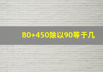 80+450除以90等于几