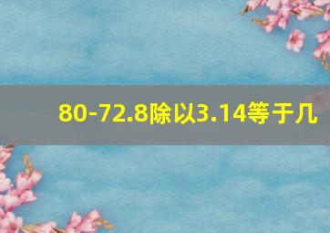 80-72.8除以3.14等于几