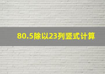 80.5除以23列竖式计算