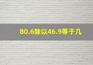 80.6除以46.9等于几