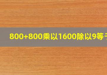 800+800乘以1600除以9等于几