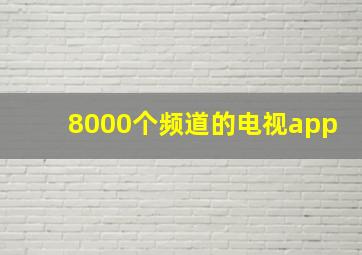 8000个频道的电视app