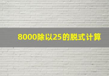 8000除以25的脱式计算