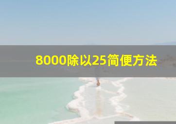 8000除以25简便方法