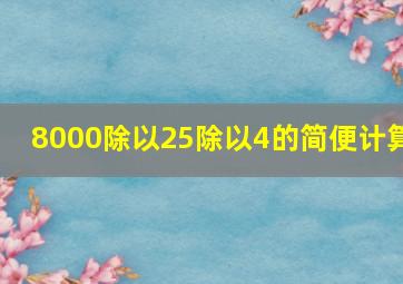 8000除以25除以4的简便计算