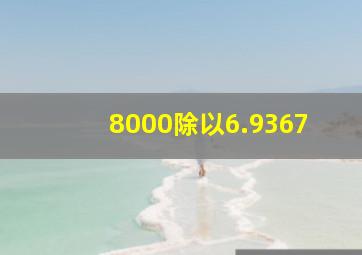 8000除以6.9367