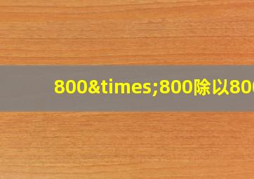 800×800除以800+