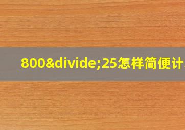 800÷25怎样简便计算