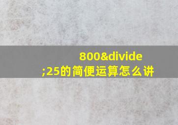 800÷25的简便运算怎么讲