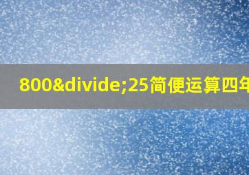 800÷25简便运算四年级