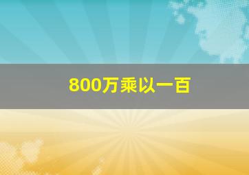 800万乘以一百