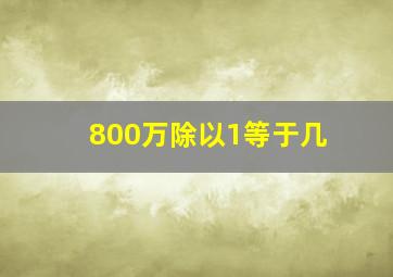 800万除以1等于几