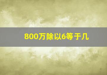 800万除以6等于几