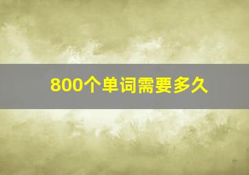 800个单词需要多久