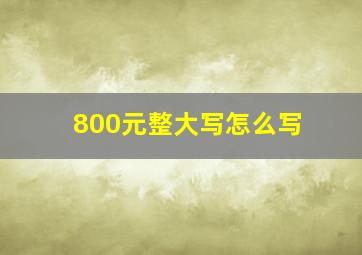 800元整大写怎么写