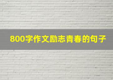 800字作文励志青春的句子