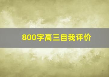 800字高三自我评价