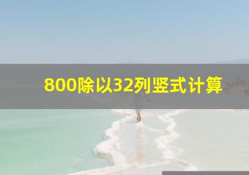 800除以32列竖式计算