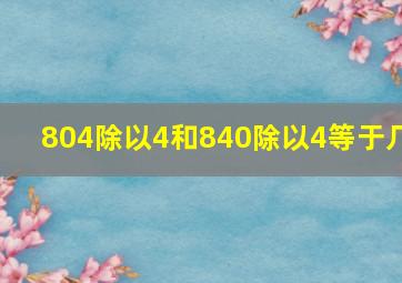 804除以4和840除以4等于几