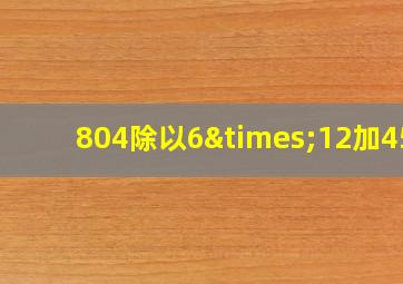 804除以6×12加450