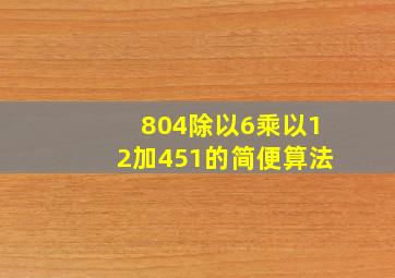 804除以6乘以12加451的简便算法