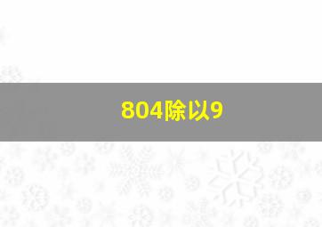 804除以9