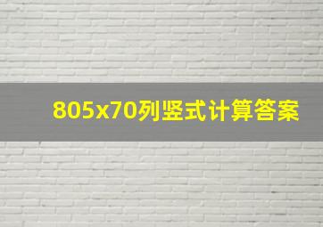 805x70列竖式计算答案