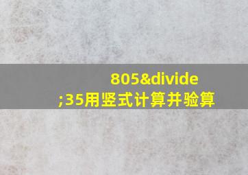 805÷35用竖式计算并验算