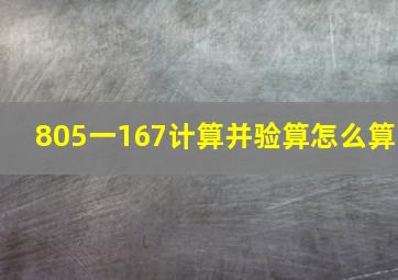 805一167计算并验算怎么算