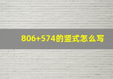 806+574的竖式怎么写