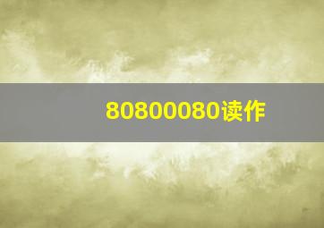 80800080读作