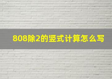 808除2的竖式计算怎么写