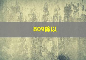 809除以