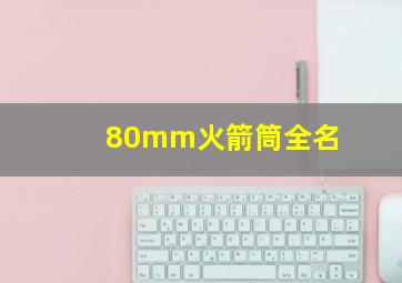 80mm火箭筒全名