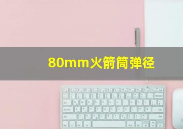 80mm火箭筒弹径