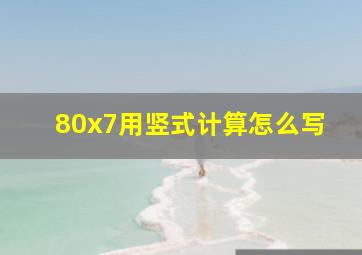 80x7用竖式计算怎么写