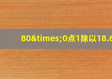 80×0点1除以18.62