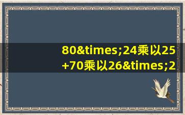 80×24乘以25+70乘以26×25等于几